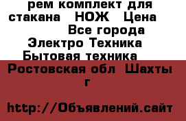 Hamilton Beach HBB 908 - CE (рем.комплект для стакана.) НОЖ › Цена ­ 2 000 - Все города Электро-Техника » Бытовая техника   . Ростовская обл.,Шахты г.